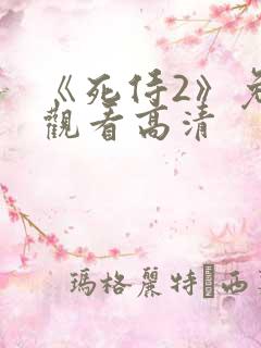 《死侍2》免费观看高清 《死侍2》免费观看高清