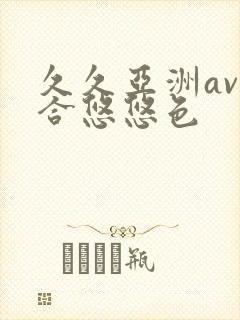久久亚洲av综合悠悠色
