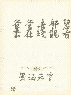 爸爸去哪儿第一季在线观看