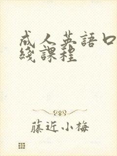 成人英语口语在线课程