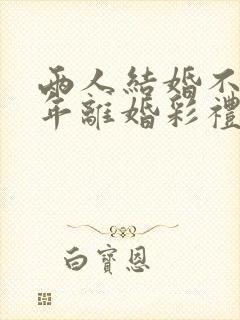两人结婚不到一年离婚彩礼怎么判