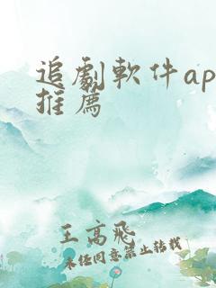 追剧软件app推荐