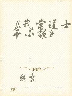 《我当道士那些年小说》