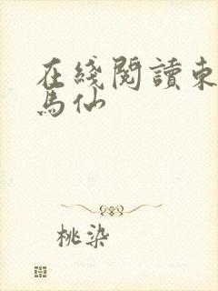 在线阅读东北出马仙