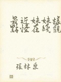 最近妹妹样子有点怪在线观看