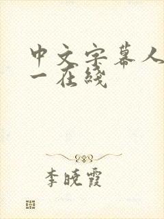 中文字幕人妻久一在线