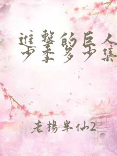 进击的巨人有多少季多少集