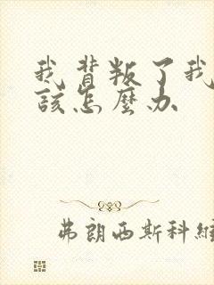 我背叛了我老公该怎么办