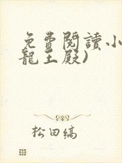 免费阅读小说(龙王殿)