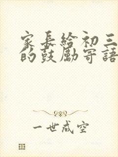 家长给初三孩子的鼓励寄语精选