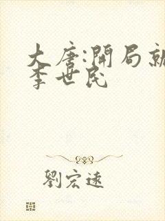 大唐:开局就绿李世民