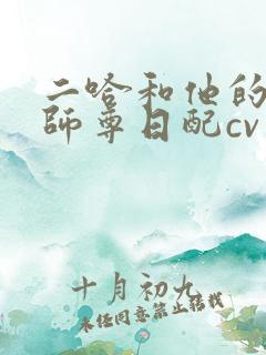 二哈和他的白猫师尊日配cv