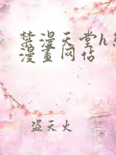 禁漫天堂h熊猫漫画网站 禁漫天堂h熊猫漫画网站