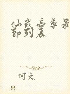 仙武帝尊最新章节列表
