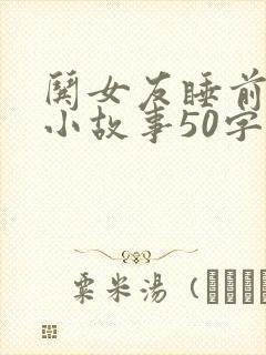 哄女友睡前浪漫小故事50字 哄女友睡前浪漫小故事50字
