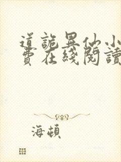 道诡异仙小说免费在线阅读