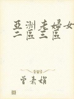 亚洲老妇女一区二区三区