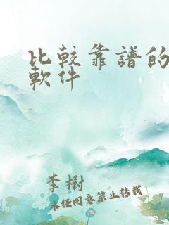 比较靠谱的解压软件 比较靠谱的解压软件