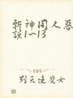 斩神同人恶堕小说1~13