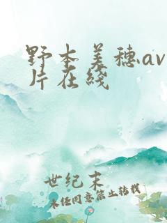 野本美穗av影片在线