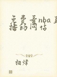 免费看nba直播的网站