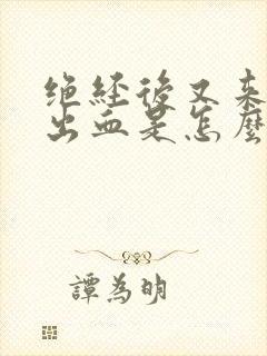 绝经后又来少量出血是怎么回事