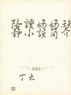 陪读妈妈秋云王静小说简介 陪读妈妈秋云王静小说简介
