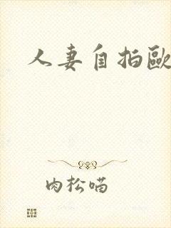 人妻自拍欧美