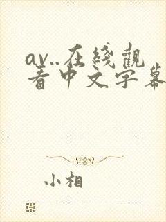 av..在线观看中文字幕在