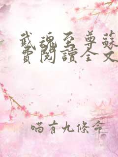 武魂至尊苏莫免费阅读全文