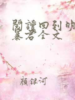 阅读回到明朝当暴君全文 阅读回到明朝当暴君全文