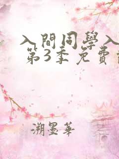 入间同学入魔了 第3季免费观看动漫