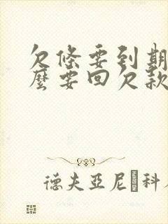 欠条要到期了怎么要回欠款