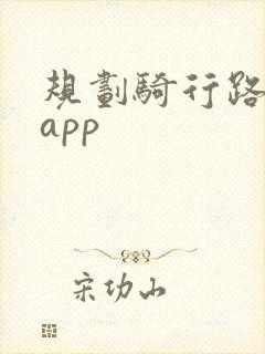 规划骑行路线的app