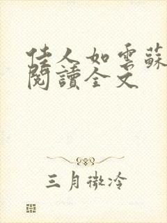 佳人如云苏秀秀阅读全文 佳人如云苏秀秀阅读全文
