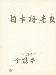 日本语老熟妇