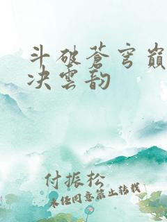 斗破苍穹巅峰对决云韵