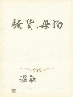 骚货,母狗