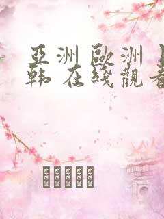 亚洲 欧洲 日韩 在线观看
