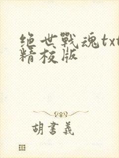绝世战魂txt精校版