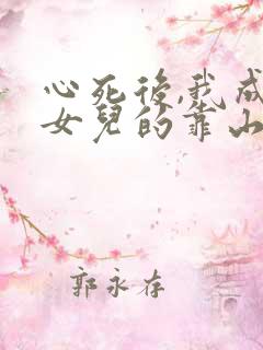 心死后,我成为女儿的靠山