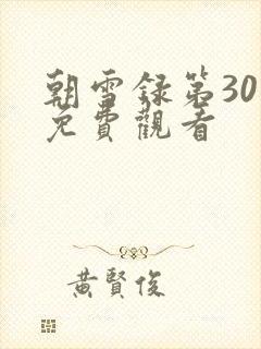 朝雪录第30集免费观看