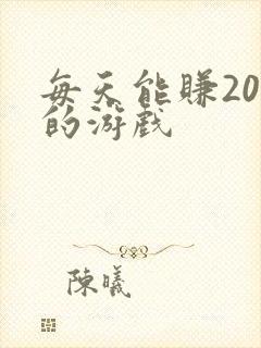 每天能赚20元的游戏 每天能赚20元的游戏