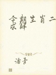 今期生肖二三八求解