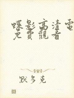 蝶影高清电视剧免费观看 蝶影高清电视剧免费观看