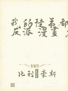 我的徒弟都是大反派 漫画 免费阅读