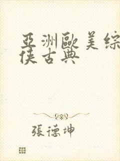 亚洲欧美综合武侠古典