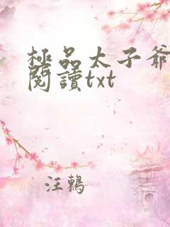 极品太子爷免费阅读txt