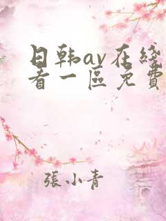 日韩av在线观看一区免费 日韩av在线观看一区免费