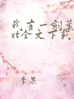 我有一剑叶观txt全文下载